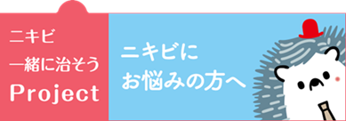 ニキビ一緒に治そうProject